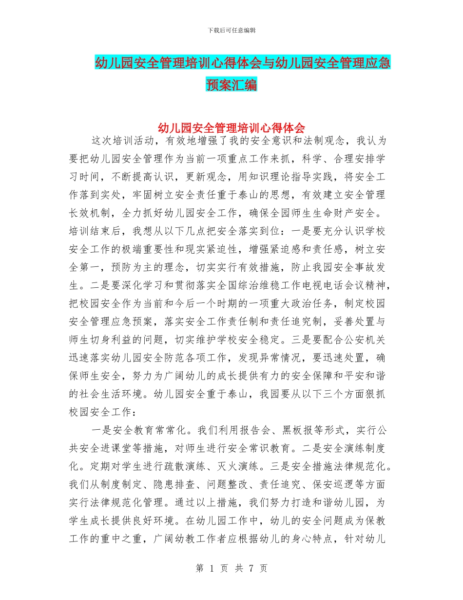 幼儿园安全管理培训心得体会与幼儿园安全管理应急预案汇编_第1页