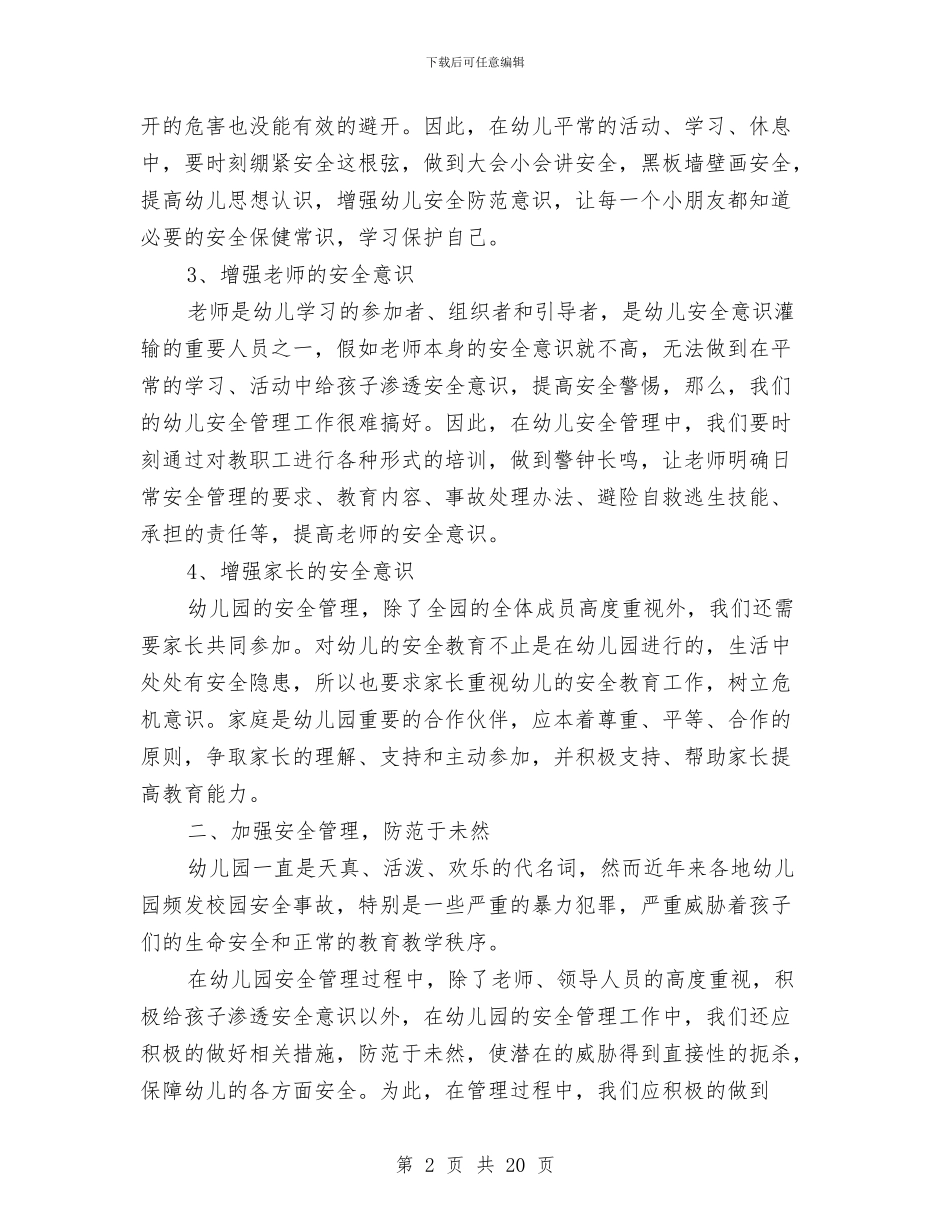 幼儿园安全管理工作总结与幼儿园安全综治工作总结汇编_第2页