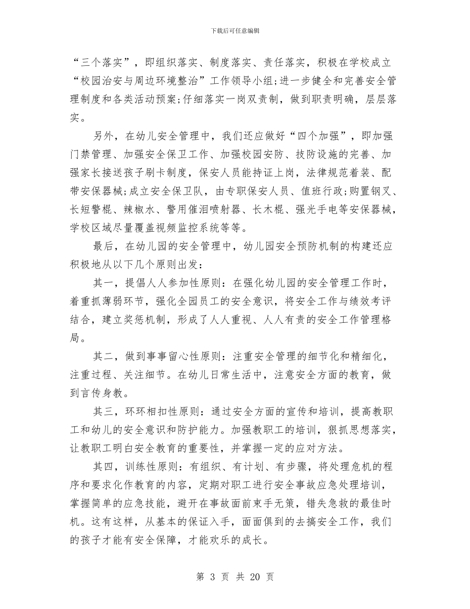 幼儿园安全管理工作总结与幼儿园安全综治工作总结汇编_第3页