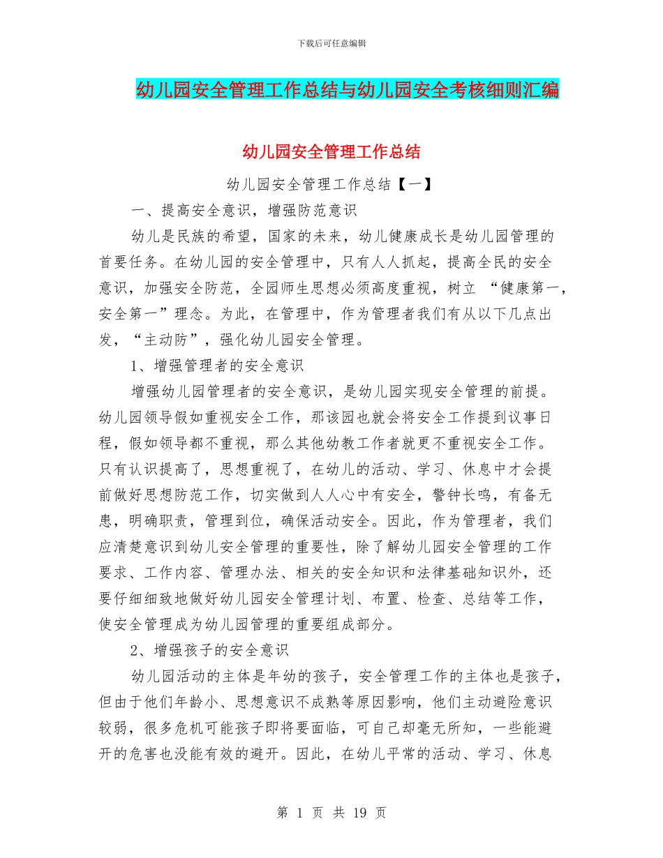 幼儿园安全管理工作总结与幼儿园安全考核细则汇编_第1页