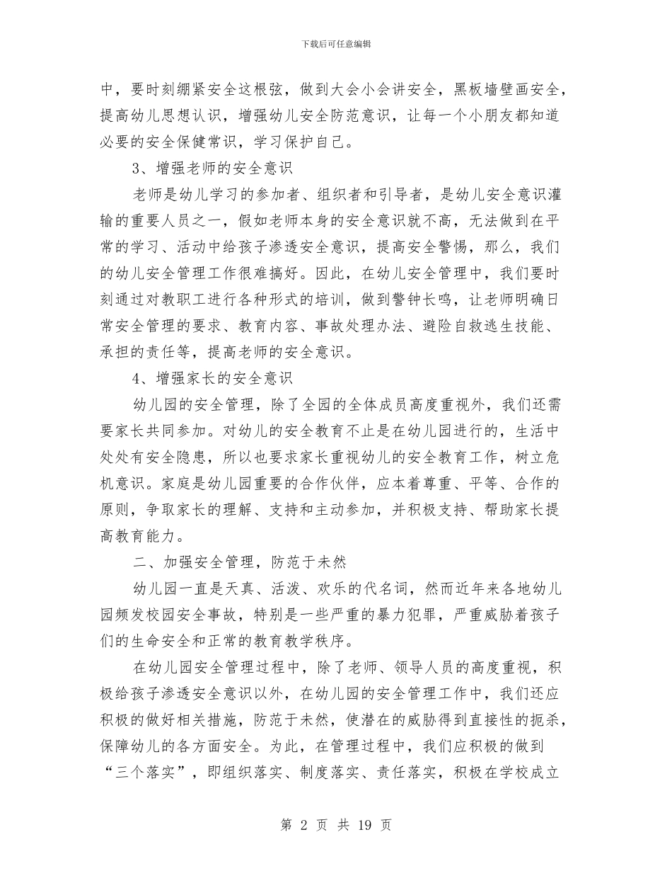 幼儿园安全管理工作总结与幼儿园安全考核细则汇编_第2页