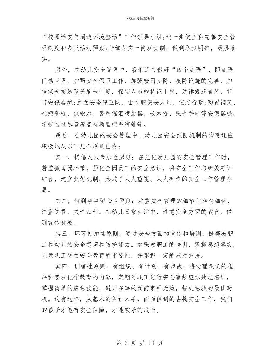幼儿园安全管理工作总结与幼儿园安全考核细则汇编_第3页