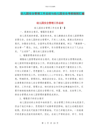 幼儿园安全管理工作总结与幼儿园安全考核细则汇编