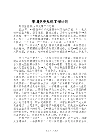 集团党委党建工作计划