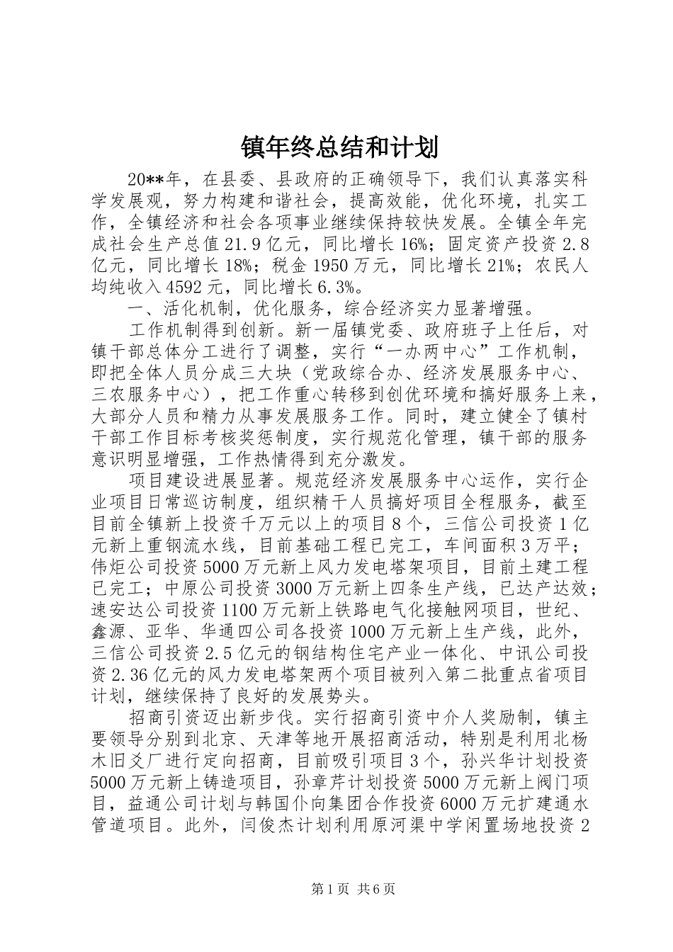 镇年终总结和计划_第1页