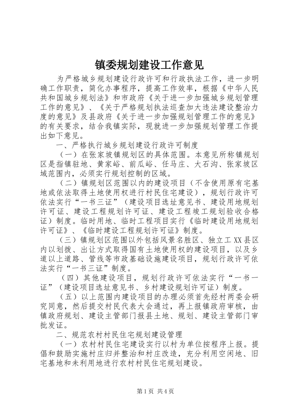 镇委规划建设工作意见_第1页