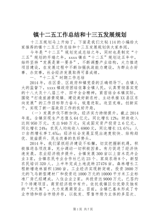 镇十二五工作总结和十三五发展规划