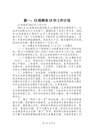 篇一：XX检察室XX年工作计划