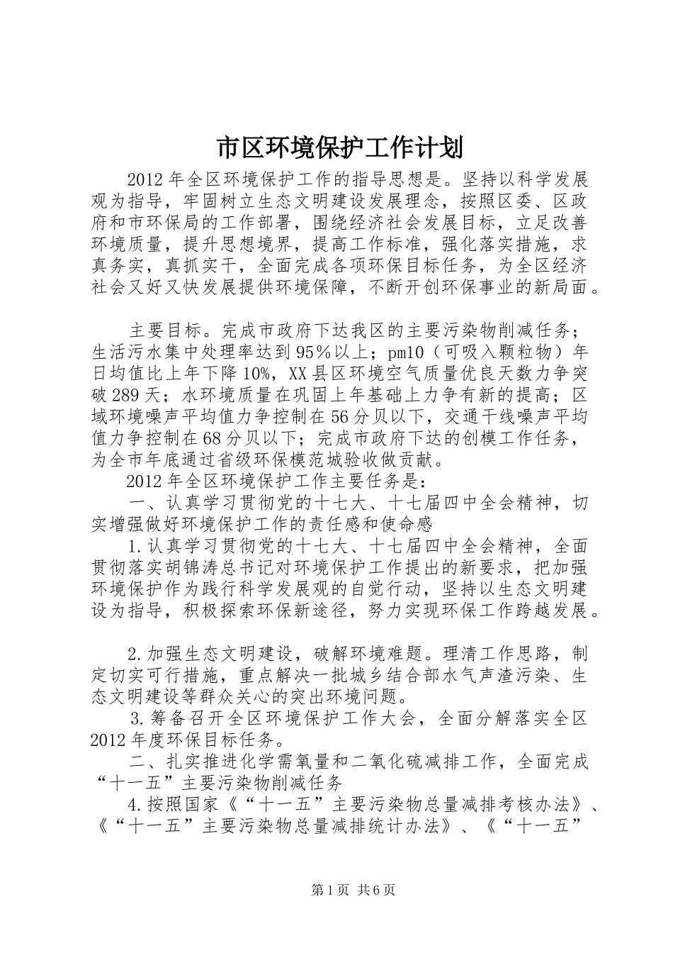 市区环境保护工作计划_第1页