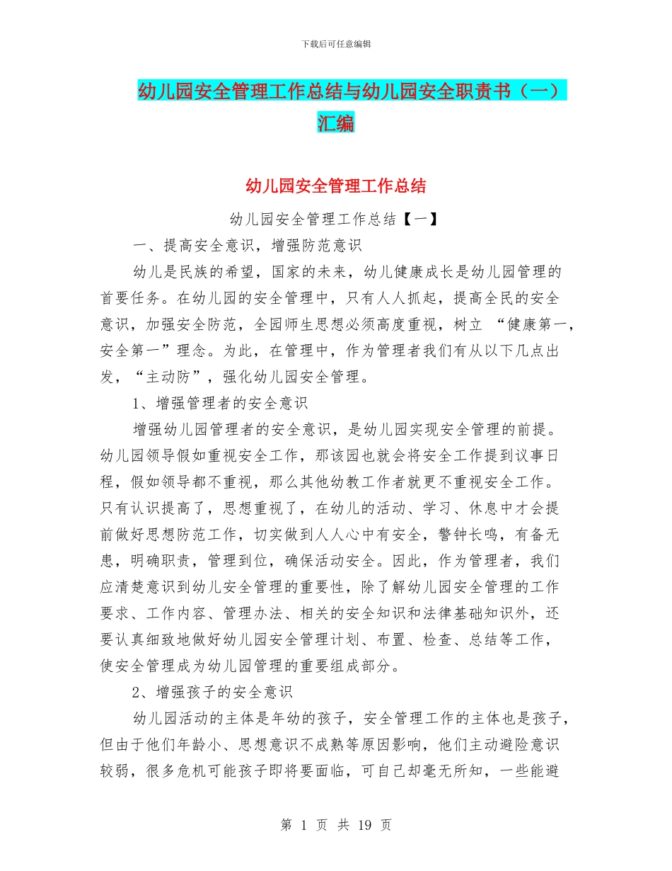 幼儿园安全管理工作总结与幼儿园安全职责书汇编_第1页