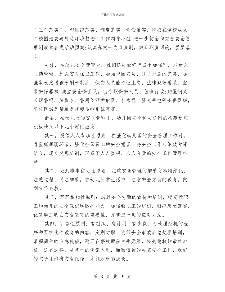 幼儿园安全管理工作总结与幼儿园安全职责书汇编_第3页