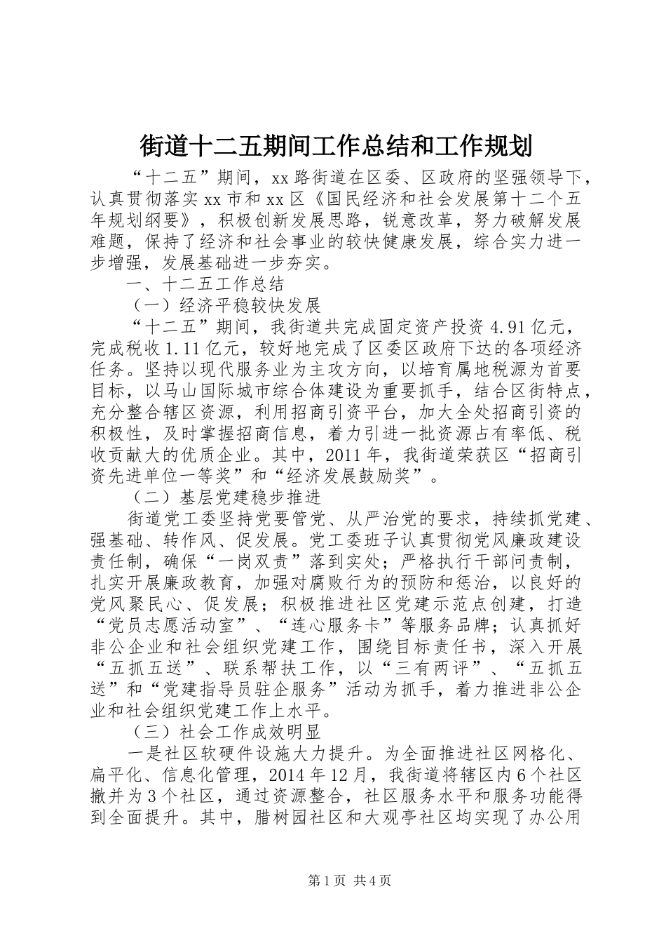 街道十二五期间工作总结和工作规划_第1页
