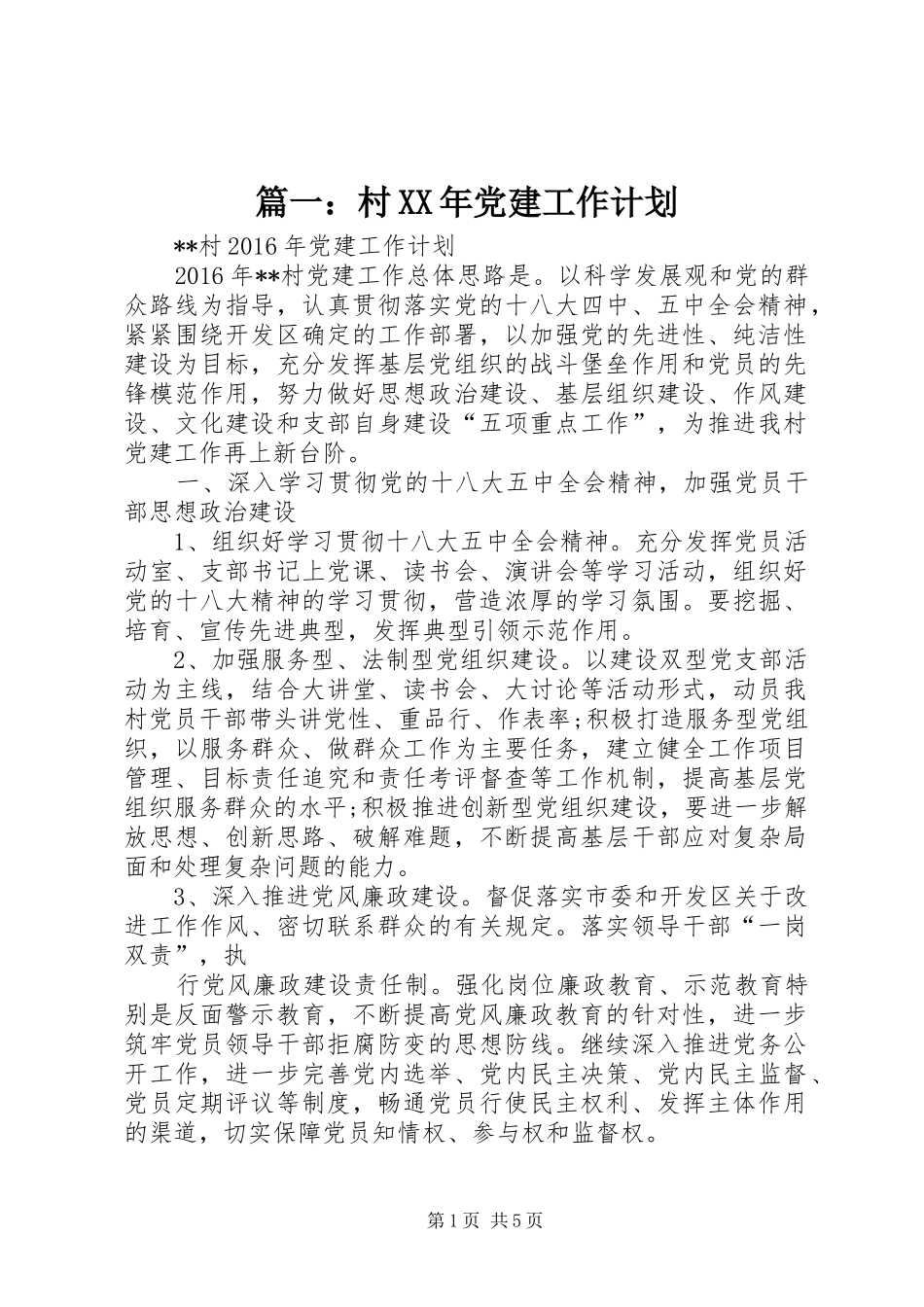 篇一：村XX年党建工作计划_1_第1页