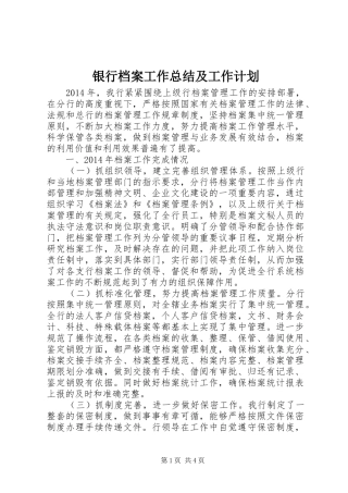 银行档案工作总结及工作计划