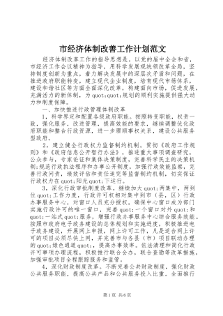 市经济体制改善工作计划范文