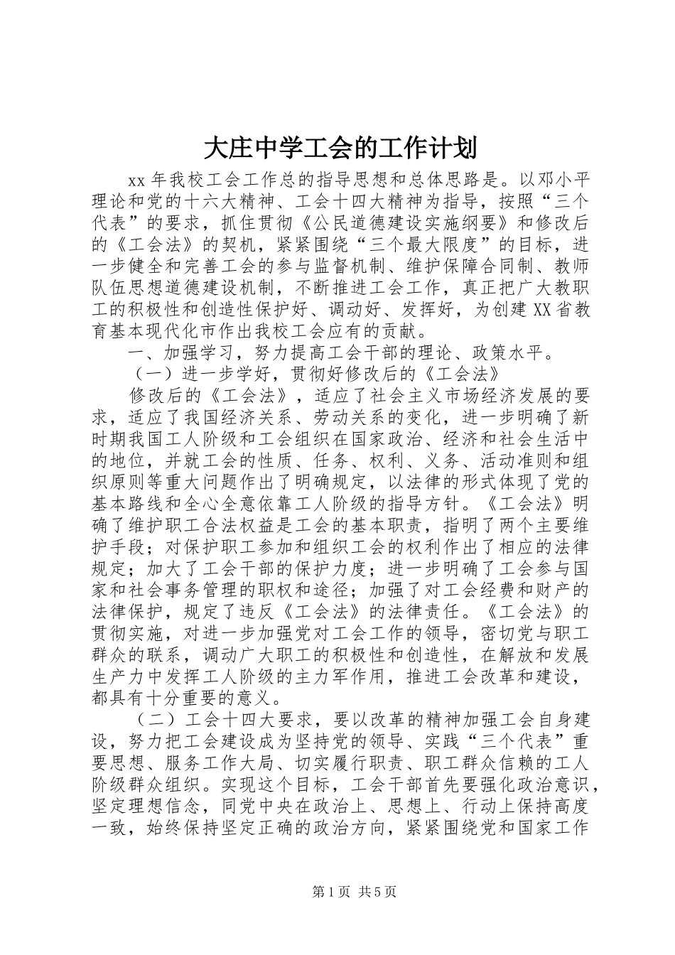 大庄中学工会的工作计划_第1页