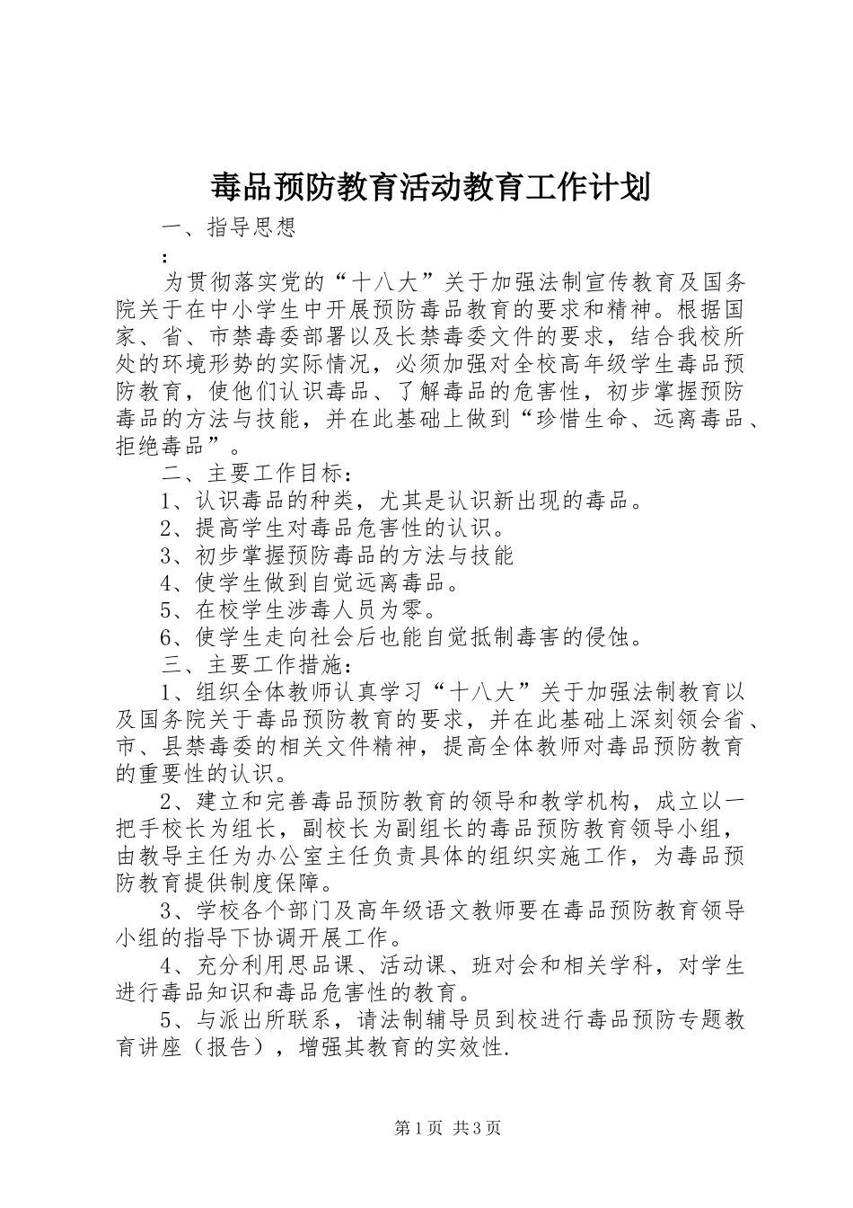 毒品预防教育活动教育工作计划_第1页