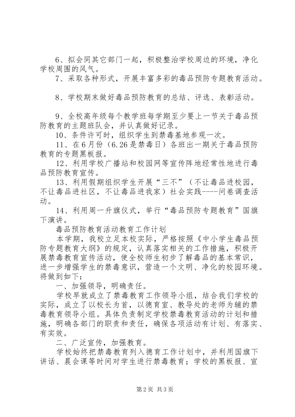 毒品预防教育活动教育工作计划_第2页