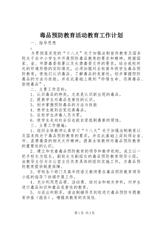 毒品预防教育活动教育工作计划