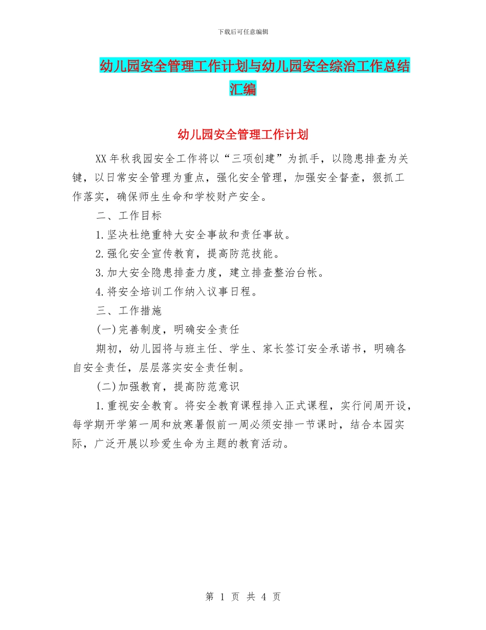 幼儿园安全管理工作计划与幼儿园安全综治工作总结汇编_第1页