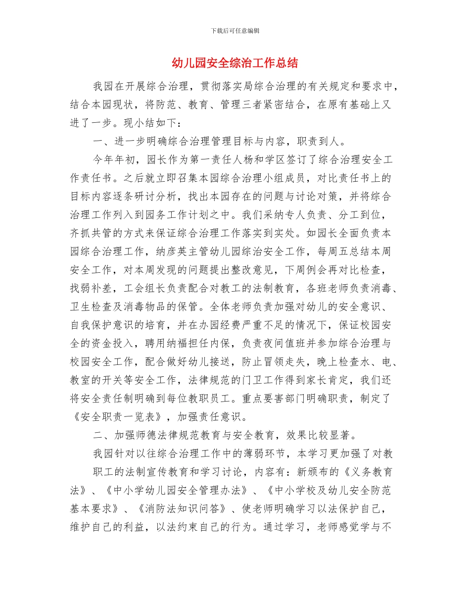 幼儿园安全管理工作计划与幼儿园安全综治工作总结汇编_第2页