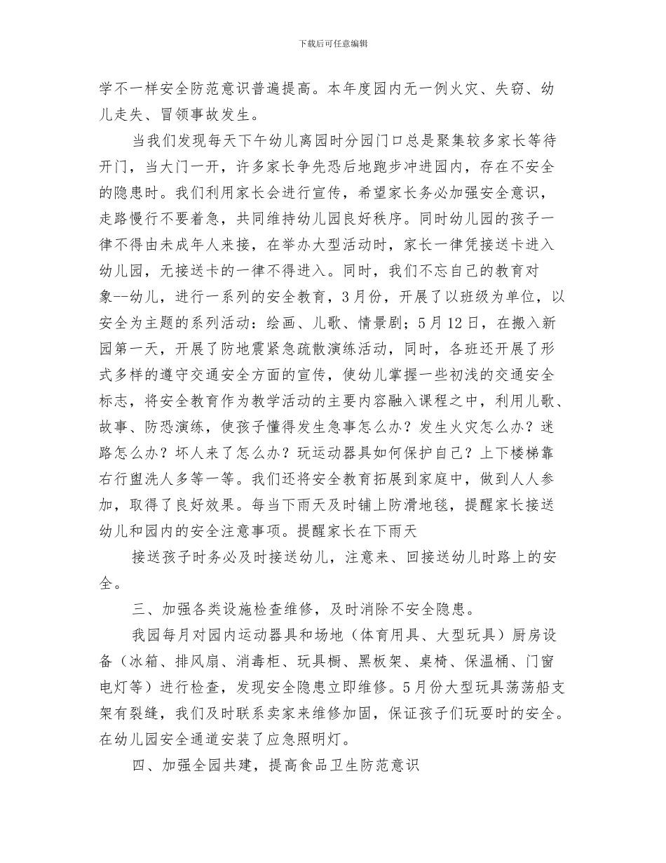 幼儿园安全管理工作计划与幼儿园安全综治工作总结汇编_第3页
