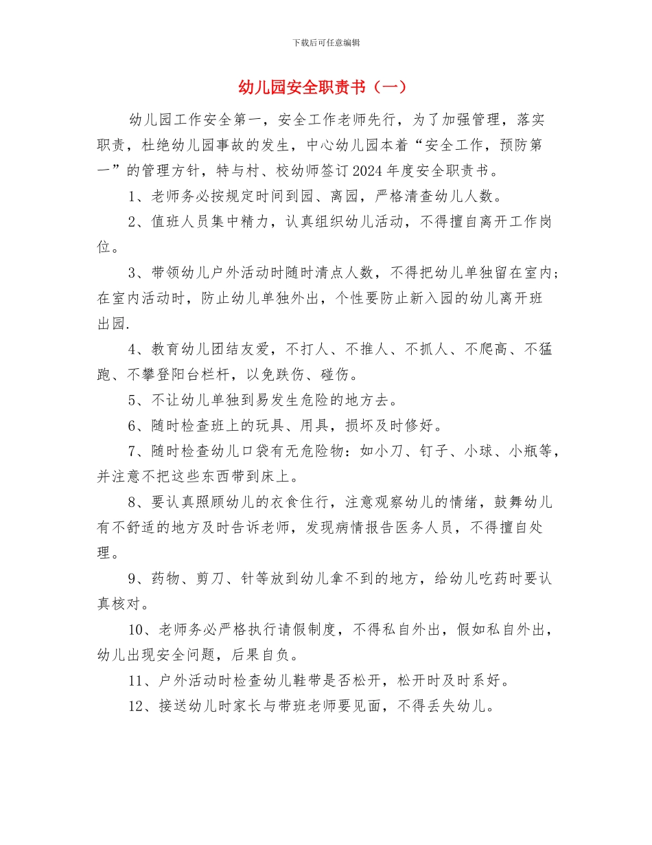 幼儿园安全管理工作计划与幼儿园安全职责书汇编_第2页