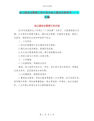 幼儿园安全管理工作计划与幼儿园安全职责书汇编