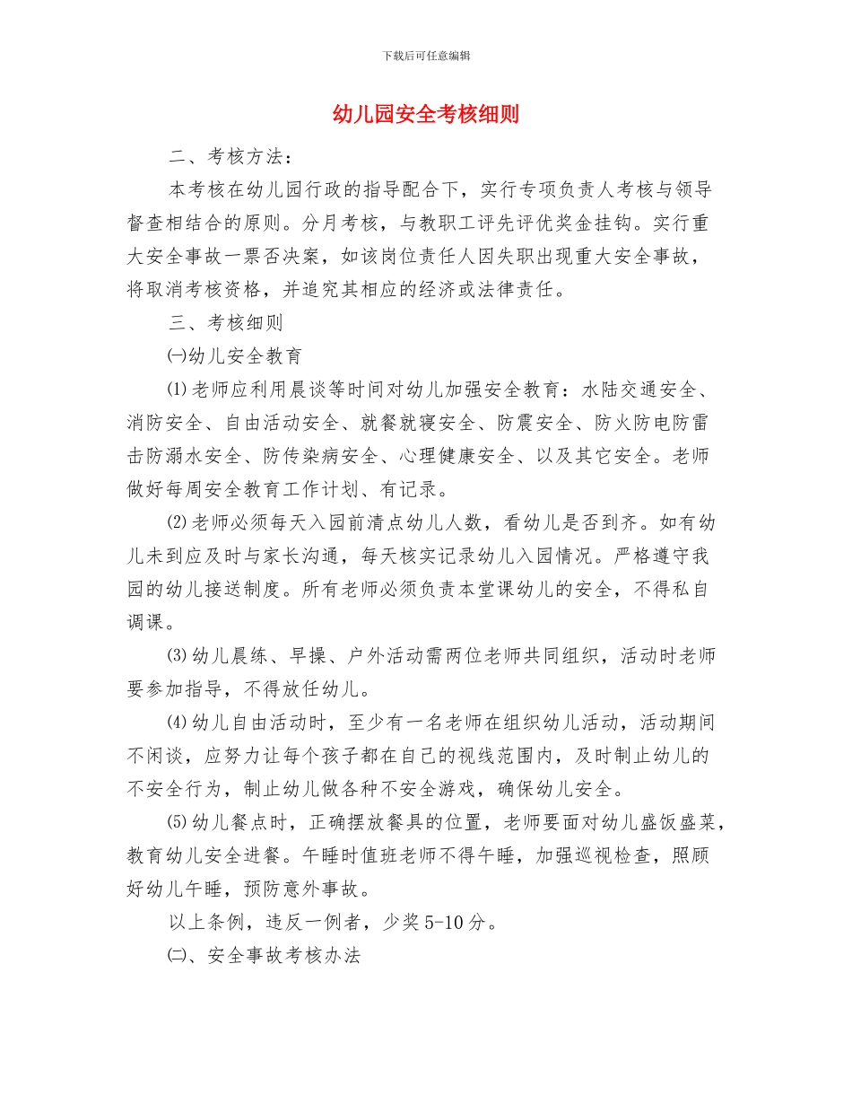 幼儿园安全管理工作计划与幼儿园安全考核细则汇编_第2页