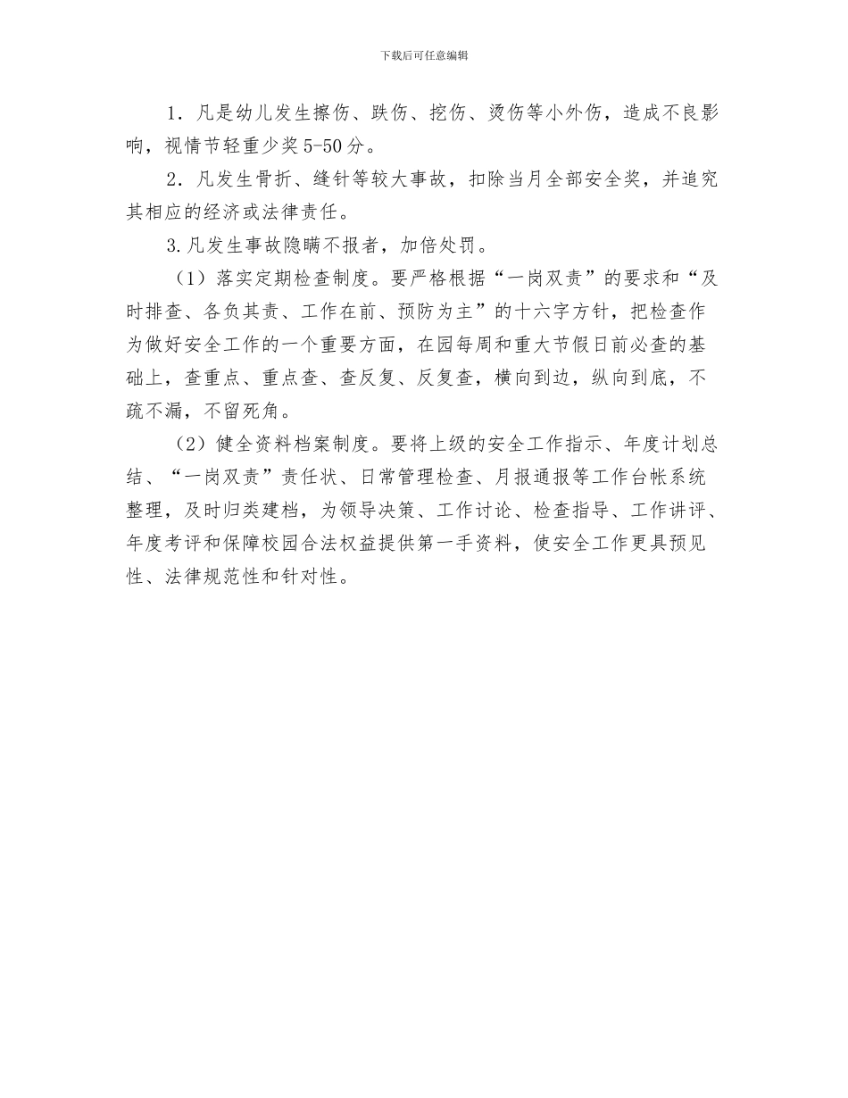 幼儿园安全管理工作计划与幼儿园安全考核细则汇编_第3页