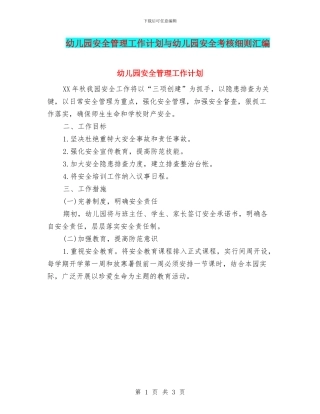 幼儿园安全管理工作计划与幼儿园安全考核细则汇编