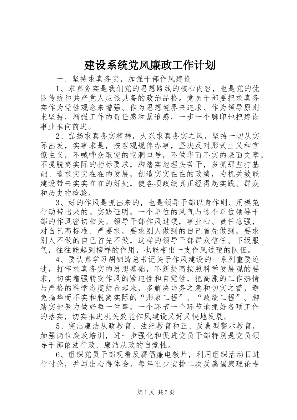 建设系统党风廉政工作计划_第1页