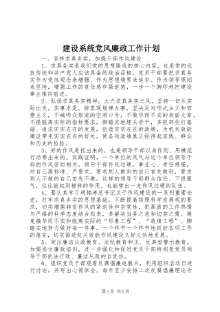 建设系统党风廉政工作计划