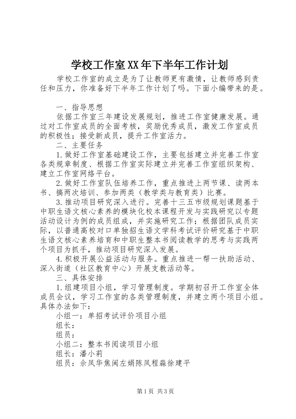 学校工作室XX年下半年工作计划_第1页