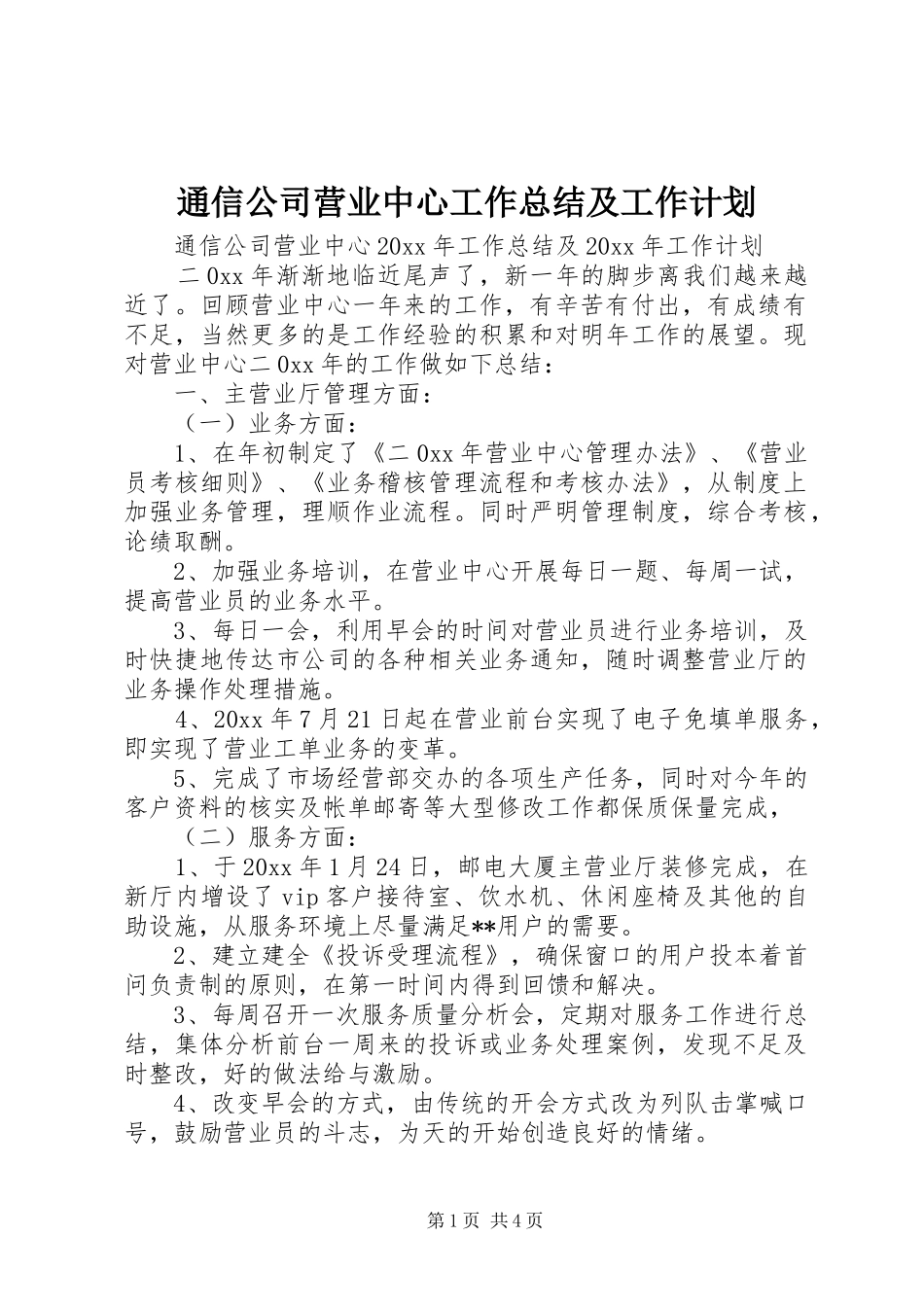 通信公司营业中心工作总结及工作计划_1_第1页