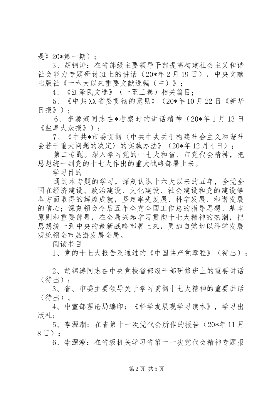 旅游局党组中心组学习计划_第2页