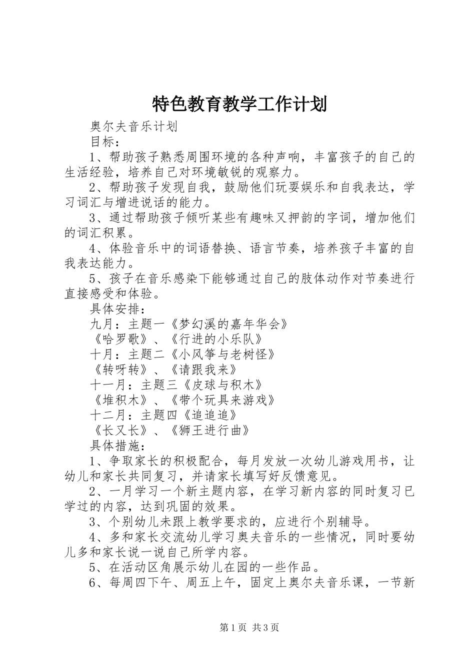 特色教育教学工作计划_第1页