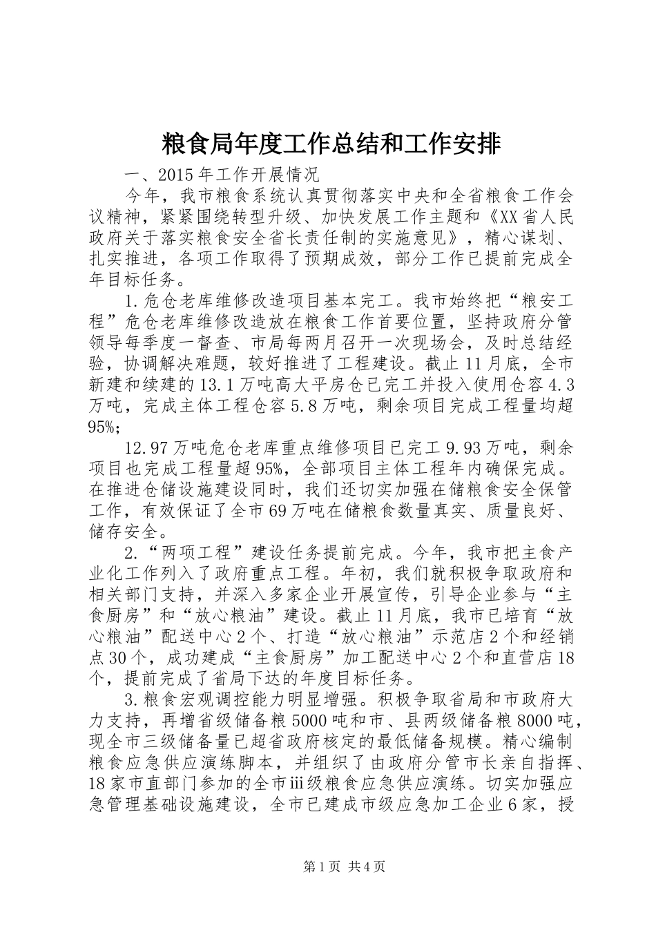 粮食局年度工作总结和工作安排_第1页