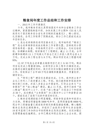 粮食局年度工作总结和工作安排
