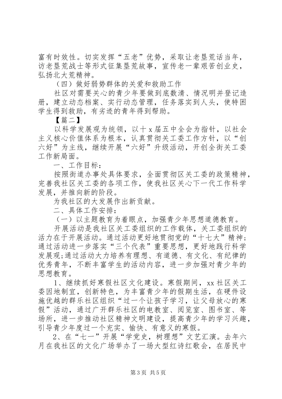 社区XX年关工委工作计划_第3页