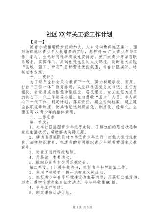 社区XX年关工委工作计划