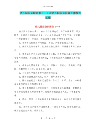 幼儿园安全职责书(一)与幼儿园安全自查工作报告汇编