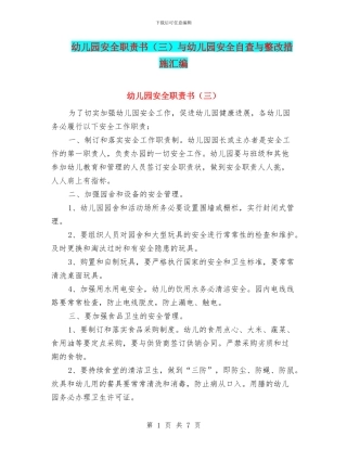 幼儿园安全职责书(三)与幼儿园安全自查与整改措施汇编