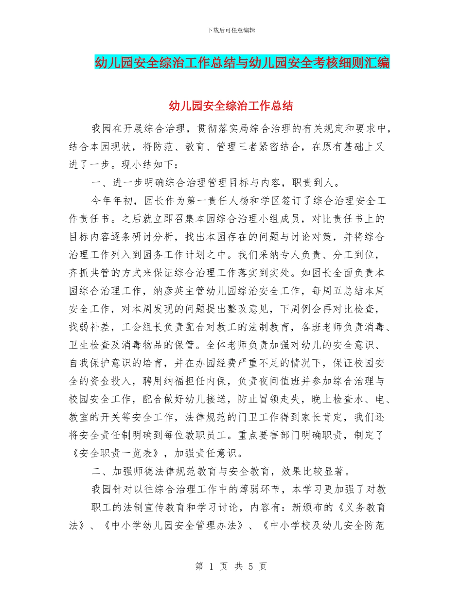 幼儿园安全综治工作总结与幼儿园安全考核细则汇编_第1页