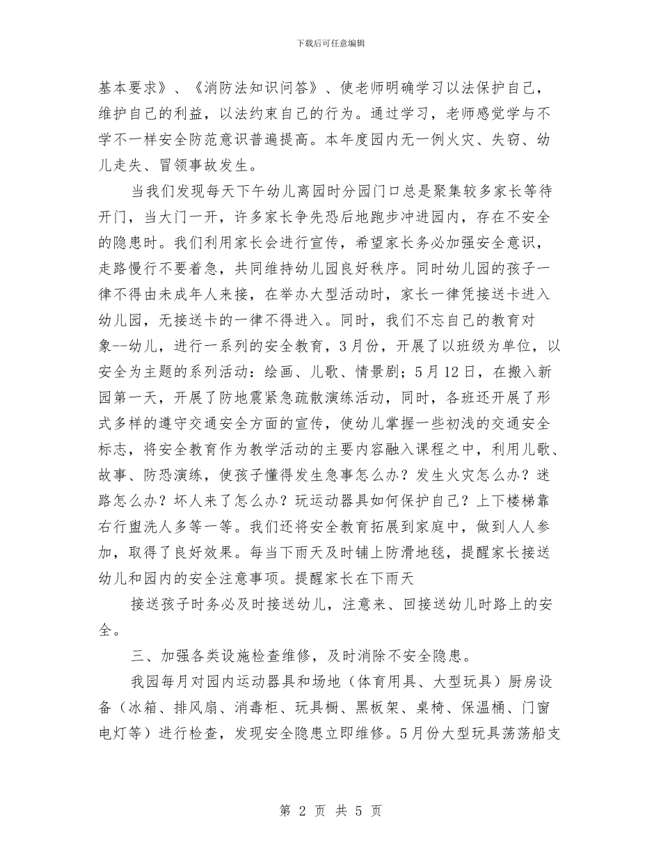 幼儿园安全综治工作总结与幼儿园安全考核细则汇编_第2页