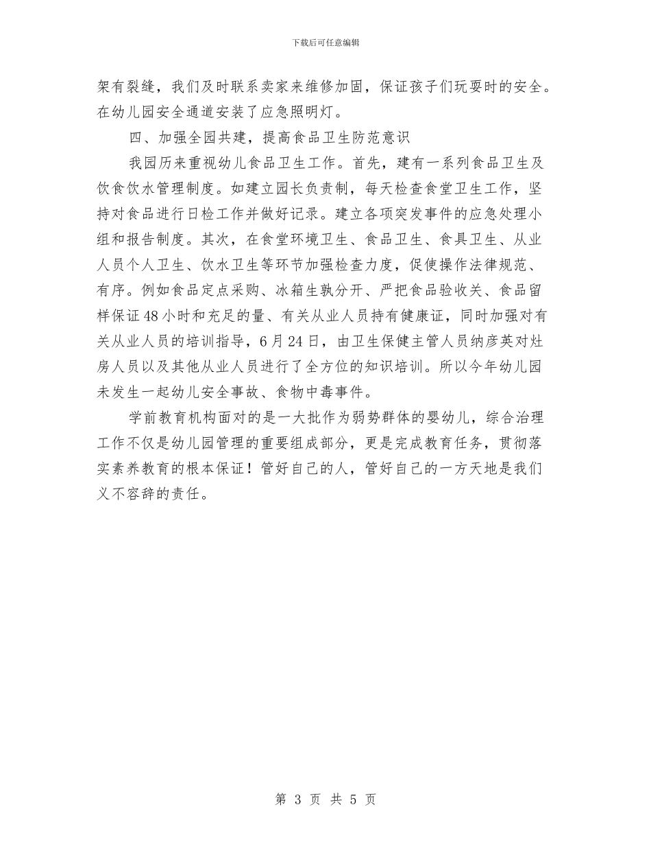 幼儿园安全综治工作总结与幼儿园安全考核细则汇编_第3页
