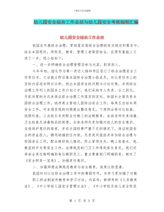 幼儿园安全综治工作总结与幼儿园安全考核细则汇编