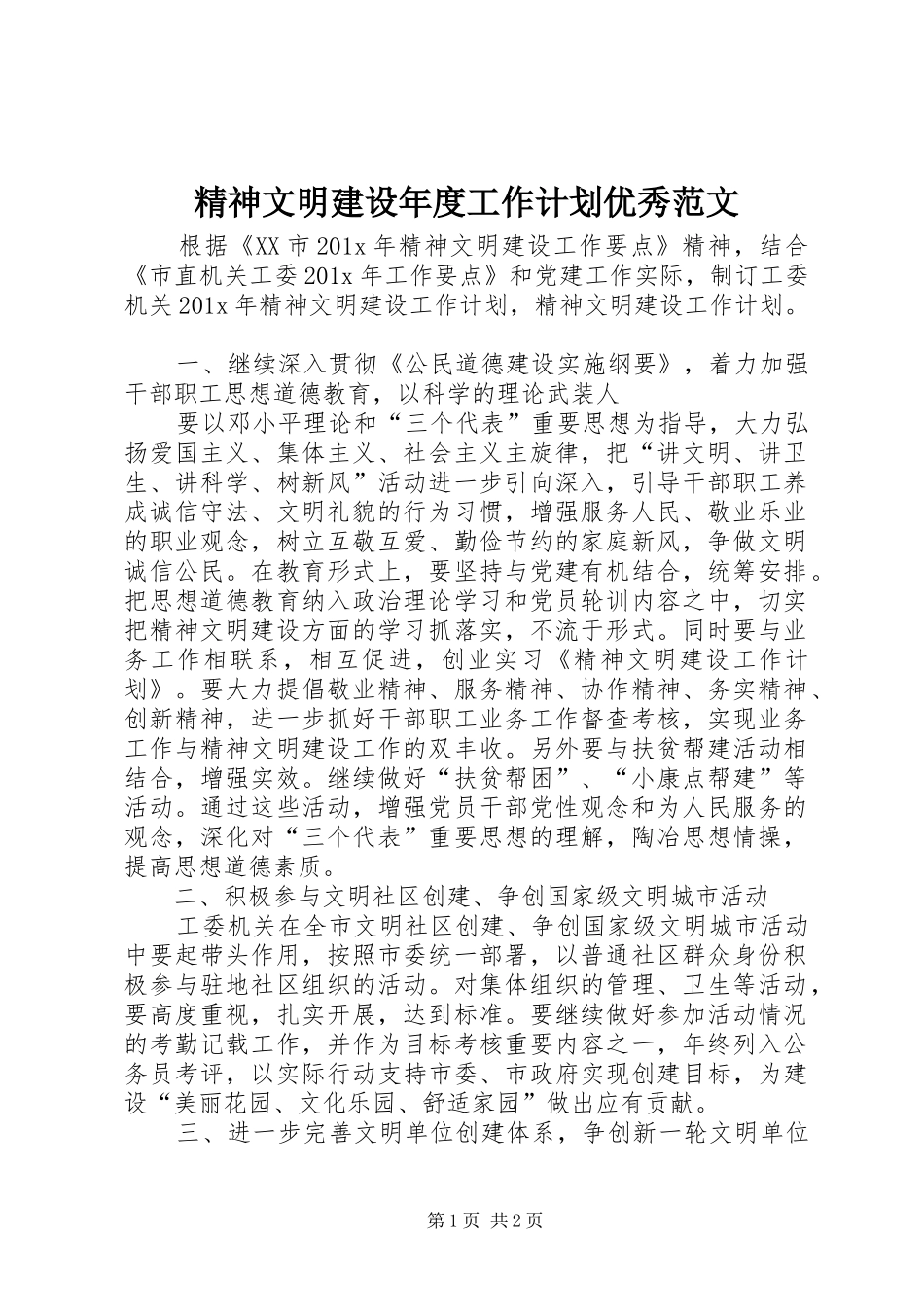 精神文明建设年度工作计划优秀范文_第1页
