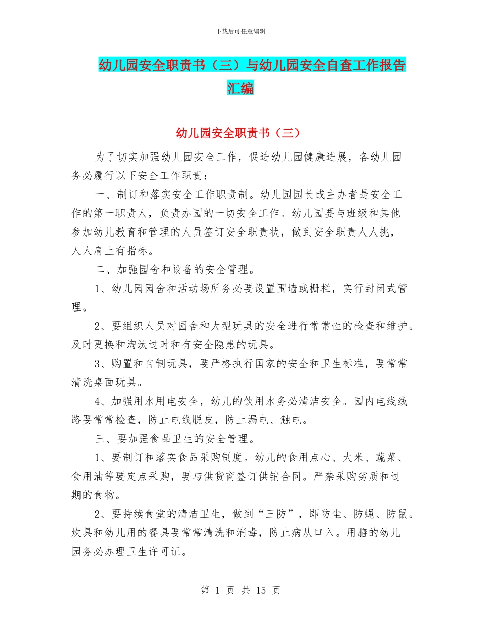 幼儿园安全职责书(三)与幼儿园安全自查工作报告汇编_第1页