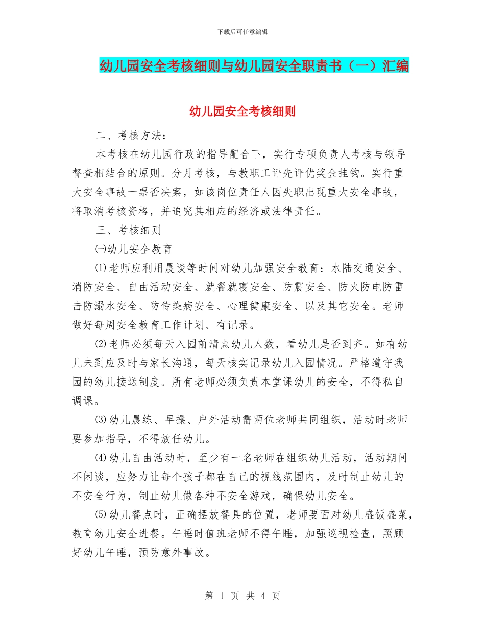 幼儿园安全考核细则与幼儿园安全职责书汇编_第1页
